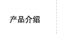 產品介紹